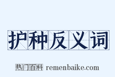 护种反义词是什么意思的图片